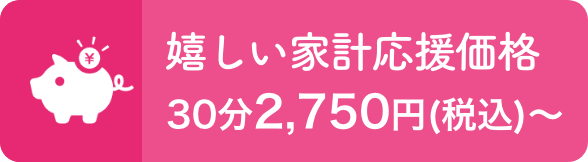 30分2,750円(税込)〜｜家計応援価格