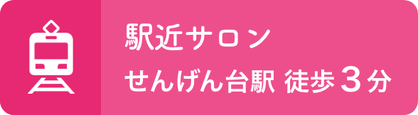 せんげん台駅 徒歩３分｜駅近サロン