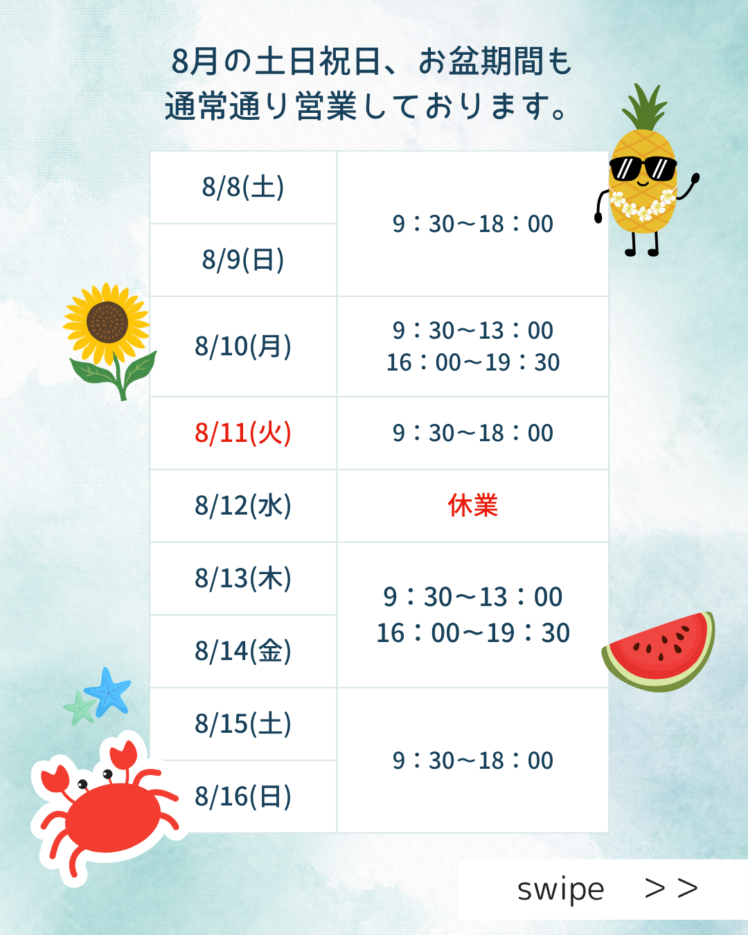 8月の土日祝・お盆期間も通常通り営業いたします